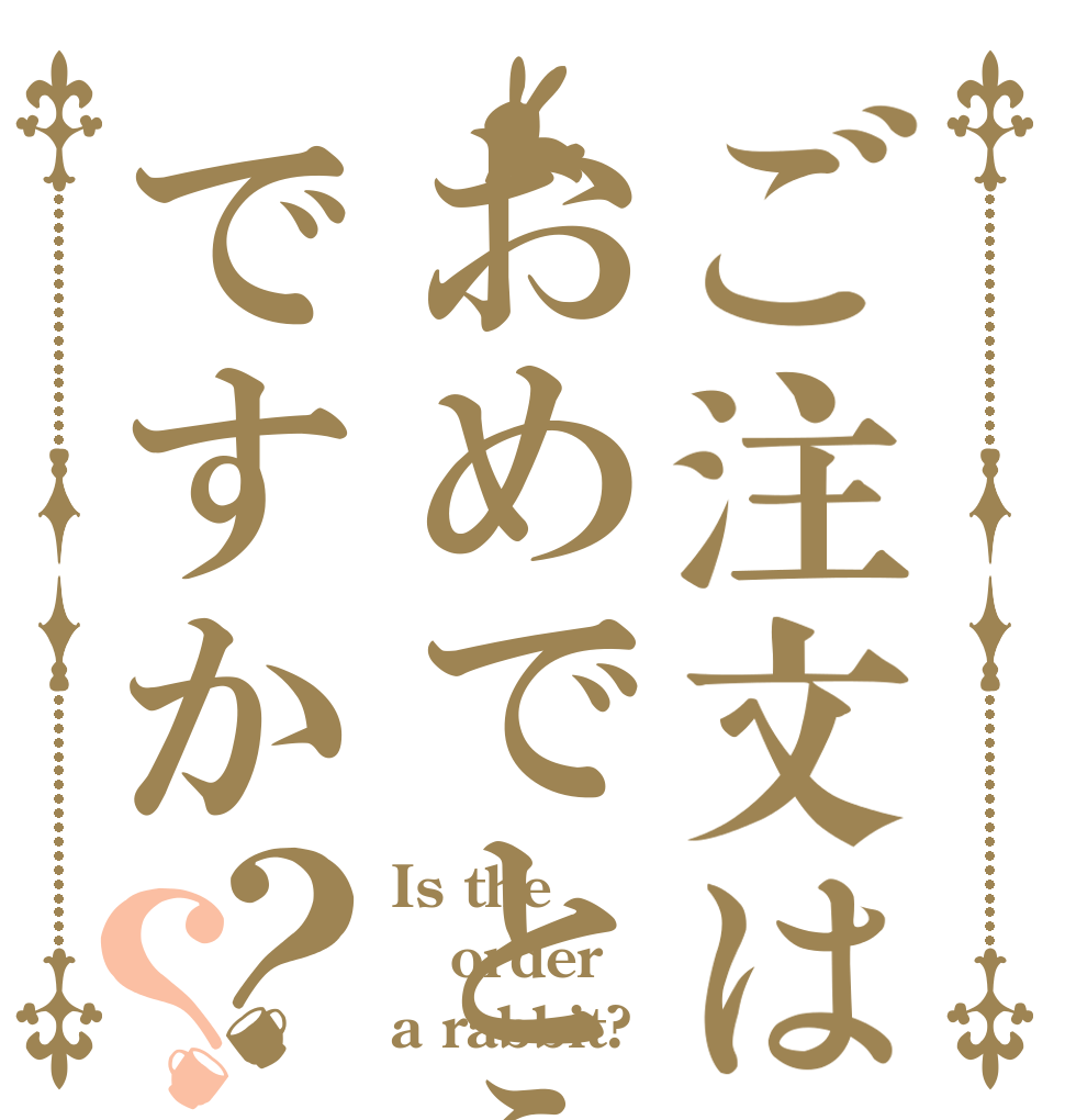 ご注文はおめでとうですか？？ Is the order a rabbit?