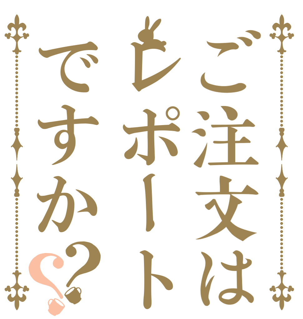 ご注文はレポートですか？？   