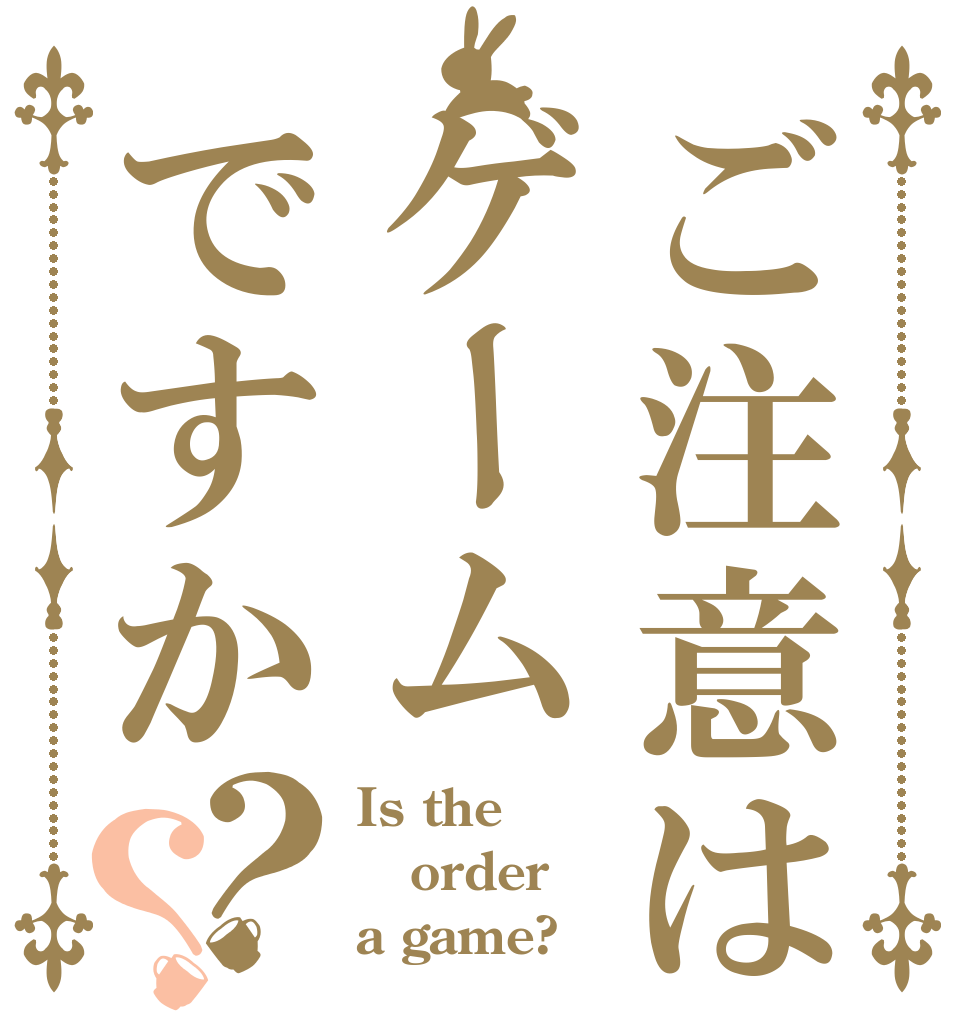 ご注意はゲームですか？？ Is the order a game?