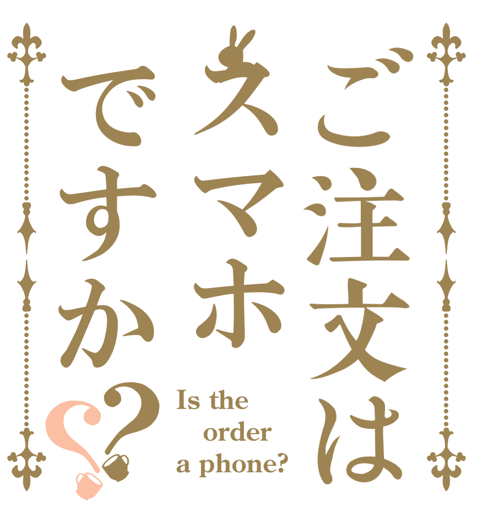ご注文はスマホですか？？ Is the order a phone?
