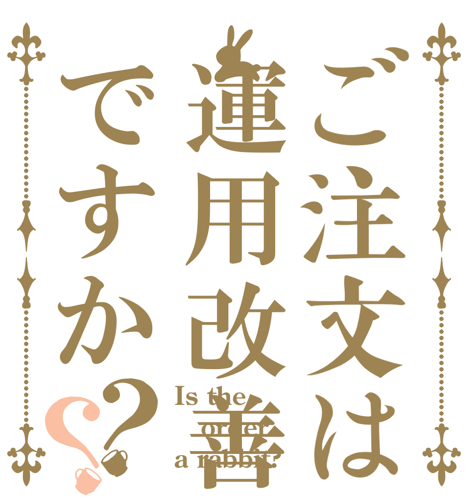 ご注文は運用改善ですか？？ Is the order a rabbit?