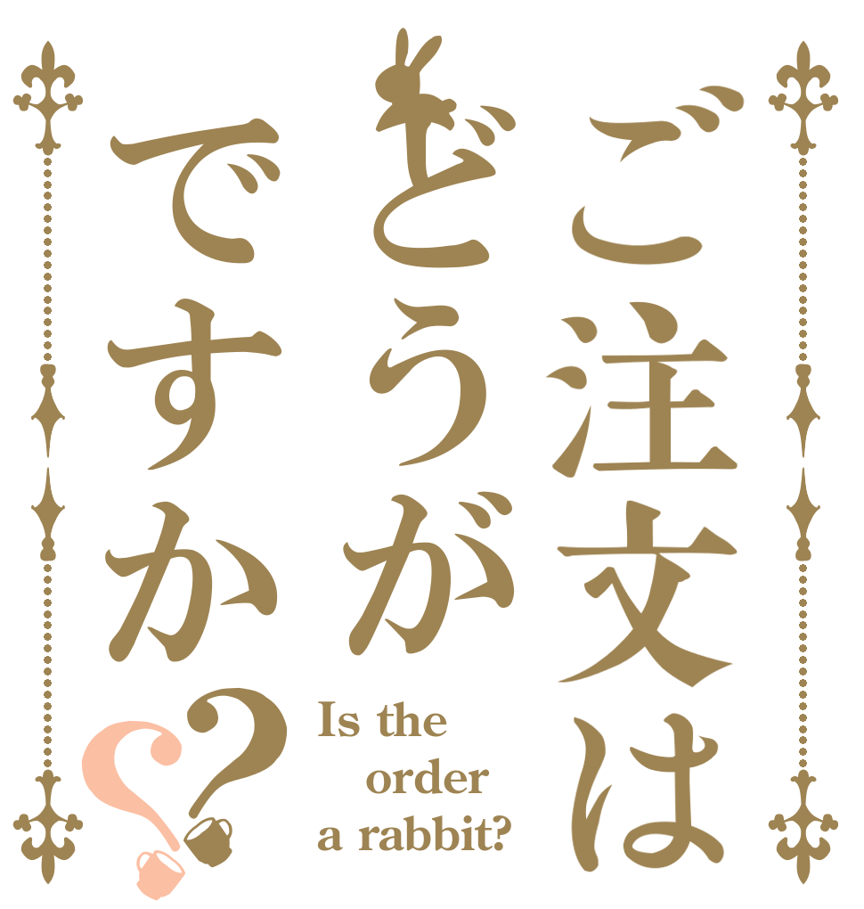 ご注文はどうがですか？？ Is the order a rabbit?