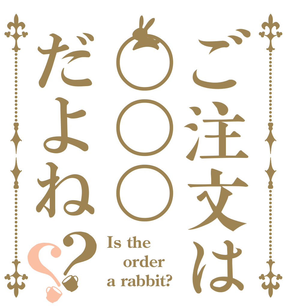 ご注文は〇〇〇だよね？？ Is the order a rabbit?