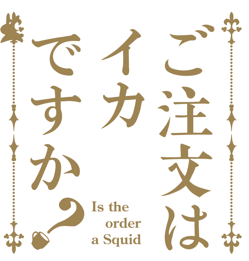 ご注文はイカですか？ Is the order a Squid？