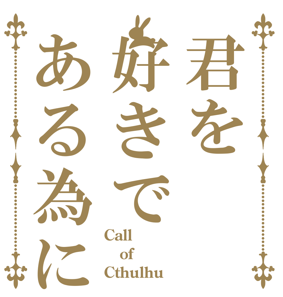 君を好きである為に Call of Cthulhu