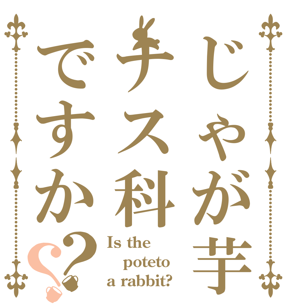 じゃが芋はナス科ですか？？ Is the poteto a rabbit?