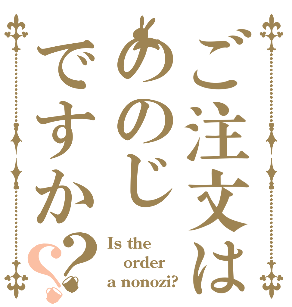 ご注文はののじですか？？ Is the order a nonozi?
