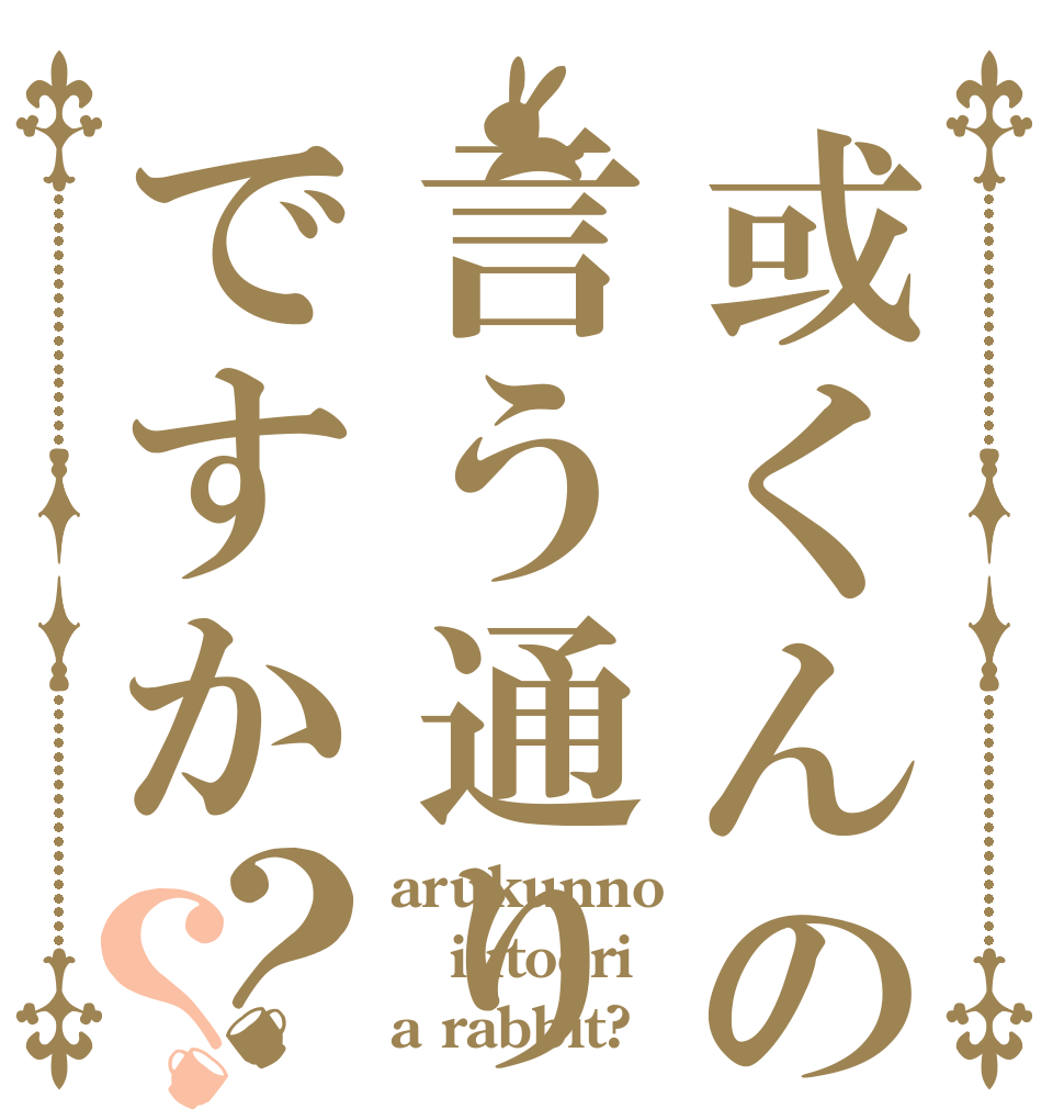 或くんの言う通りですか？？ arukunno iutoori a rabbit?