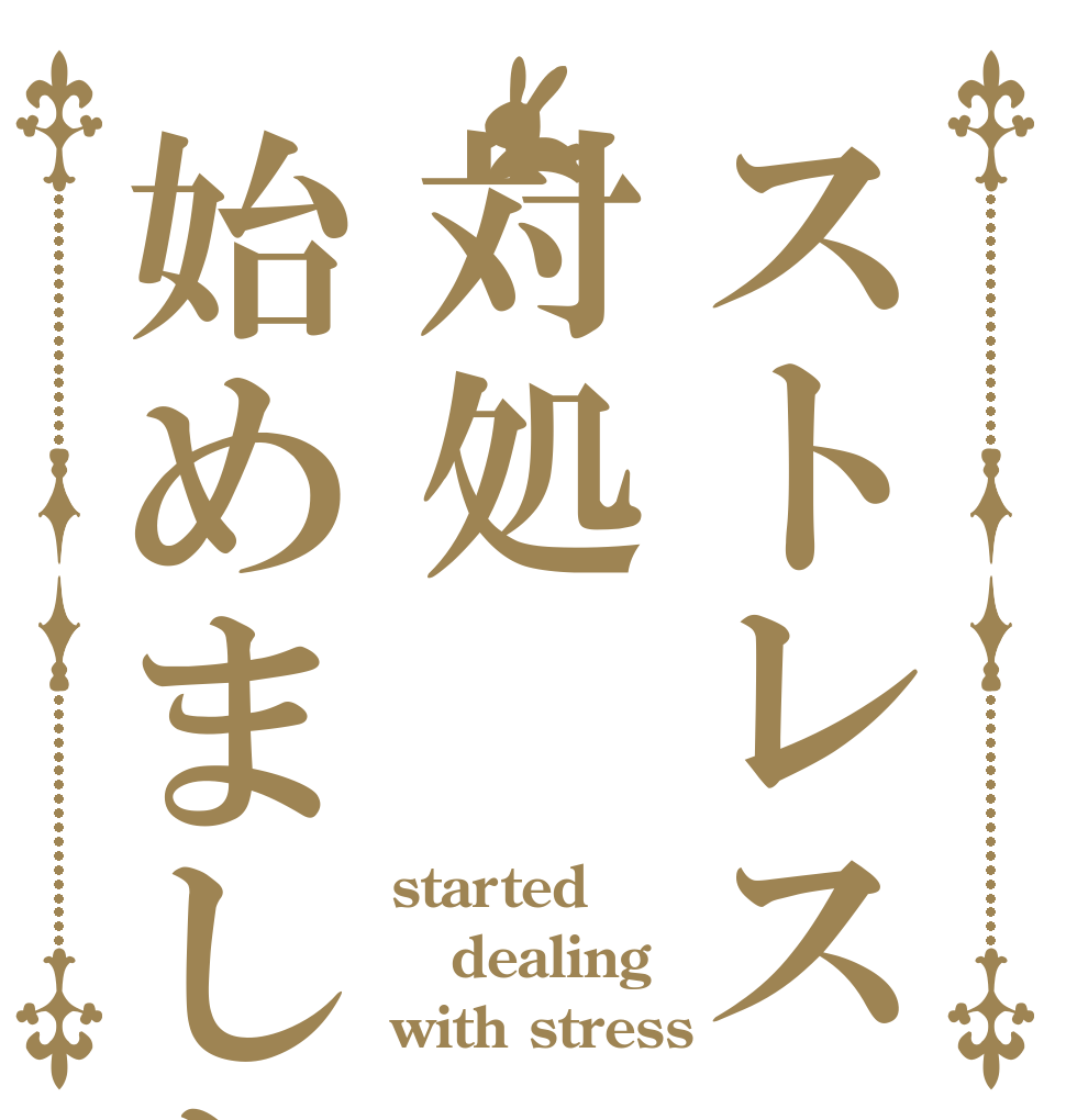 ストレス対処始めました started  dealing  with stress