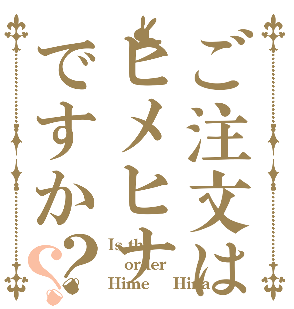 ご注文はヒメヒナですか？？ Is the order Hime ＆ Hina