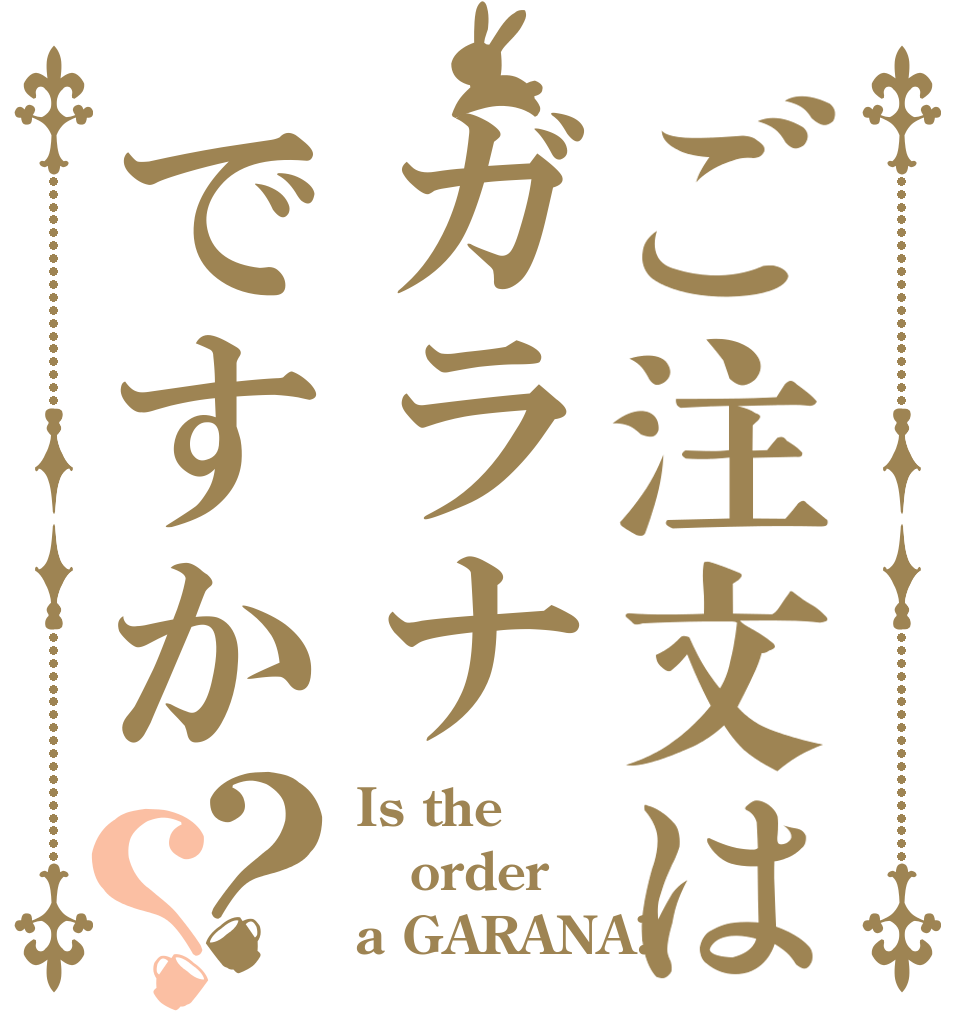 ご注文はガラナですか？？ Is the order a GARANA?