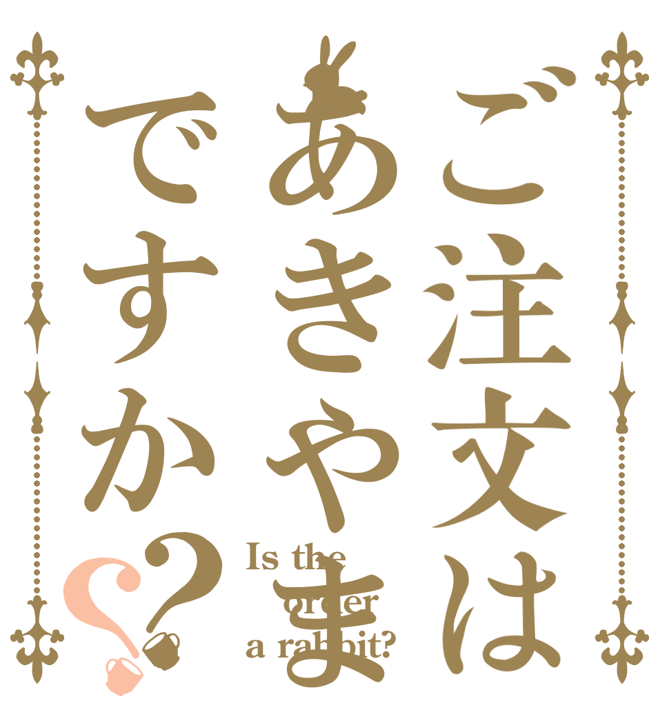 ご注文はあきやまですか？？ Is the order a rabbit?