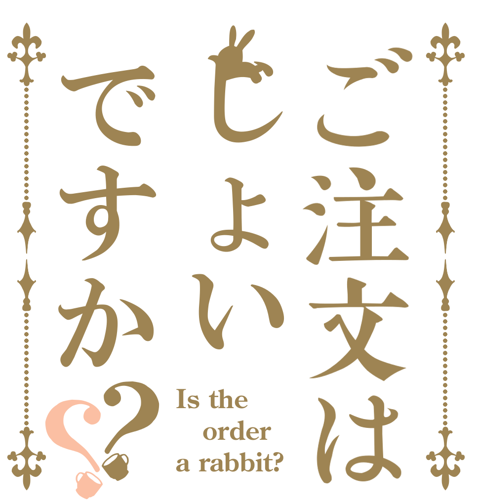 ご注文はじょいですか？？ Is the order a rabbit?