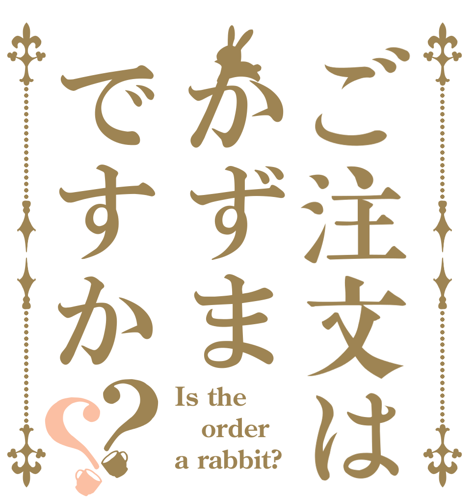 ご注文はかずまですか？？ Is the order a rabbit?