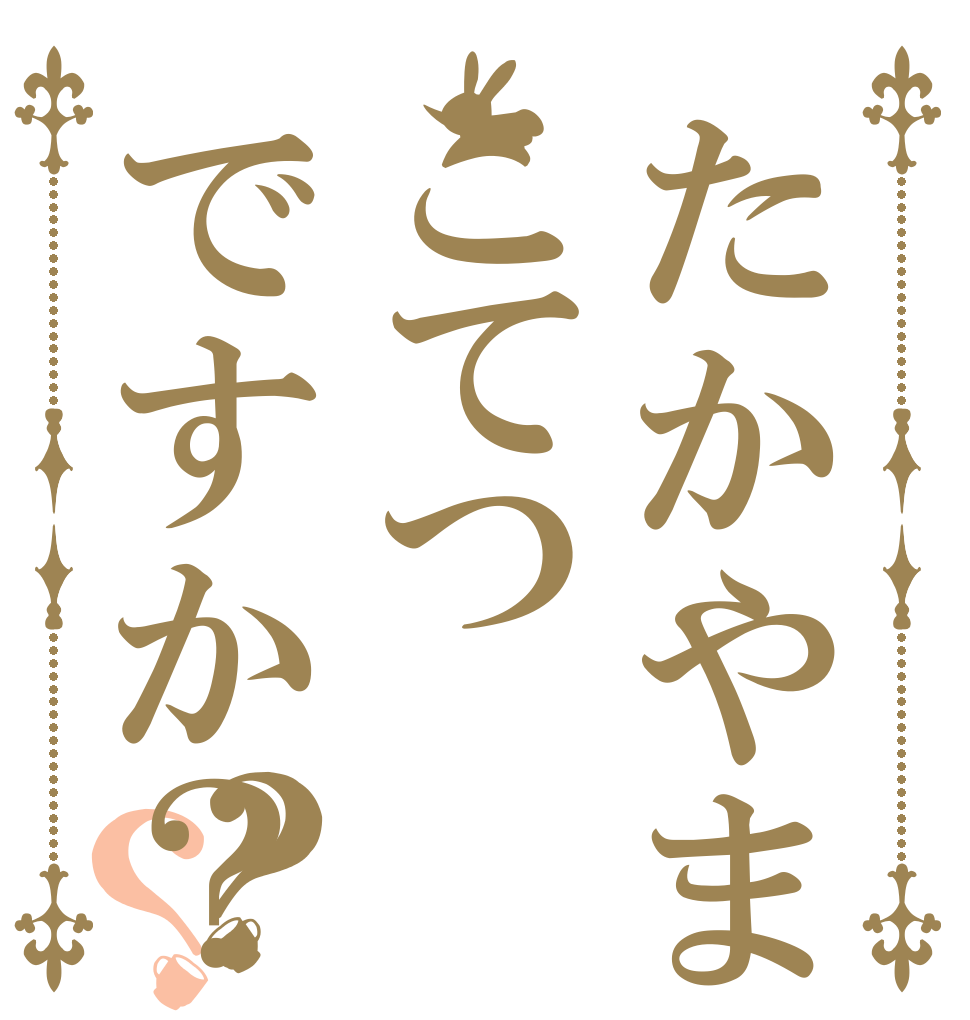 たかやまこてつですか？？？   