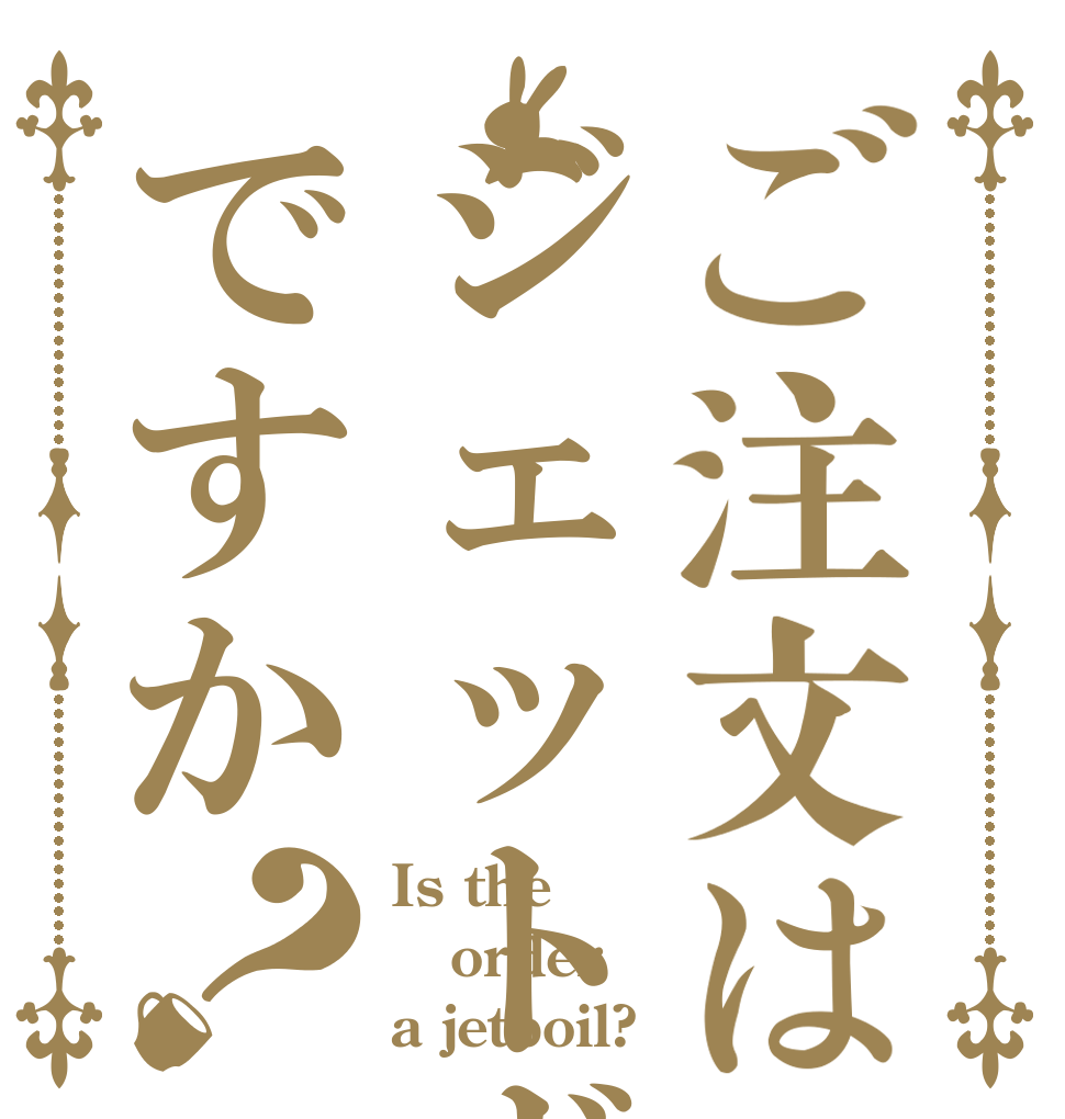 ご注文はジェットボイルですか？ Is the order a jetboil?