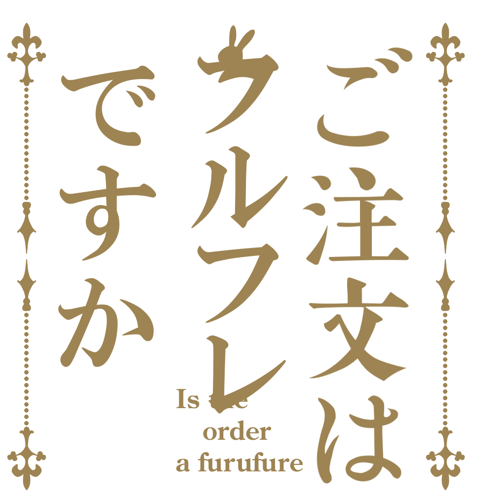 ご注文はフルフレですか Is the order a furufure