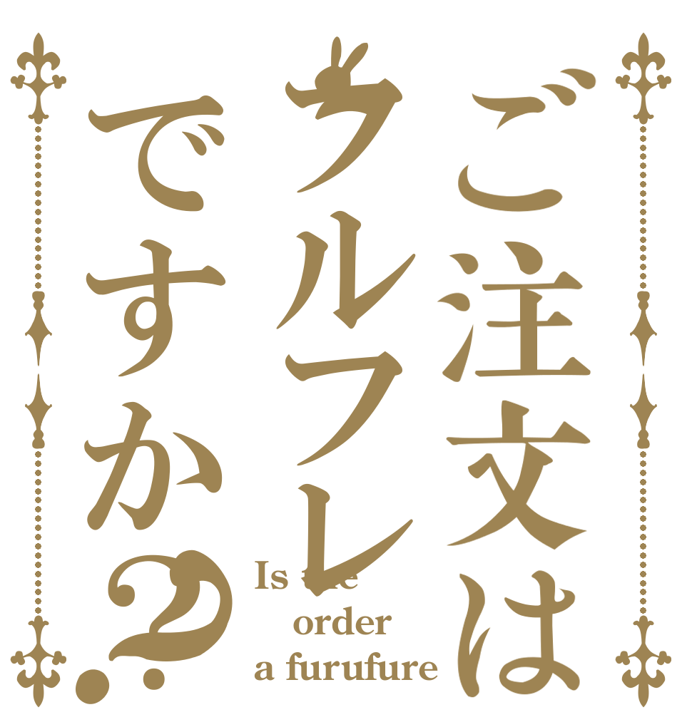 ご注文はフルフレですか？？ Is the order a furufure？