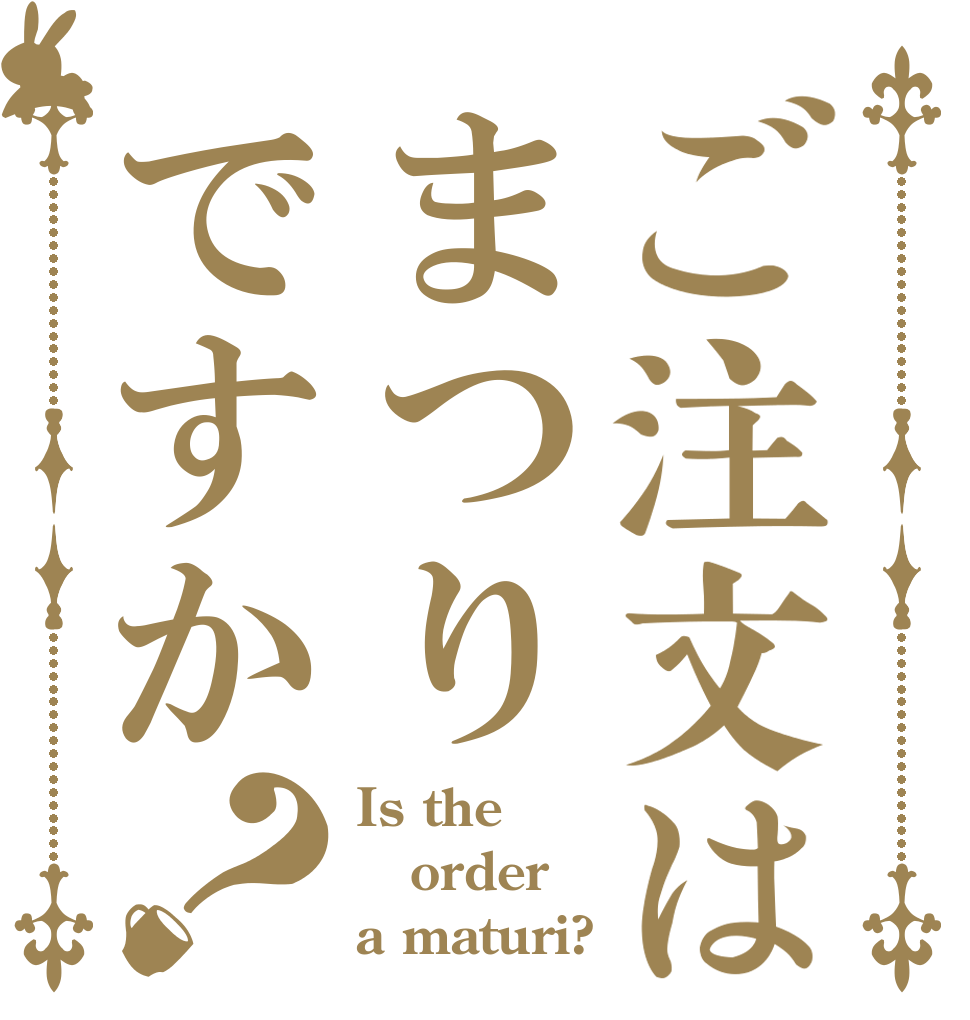ご注文はまつりですか？ Is the order a maturi?