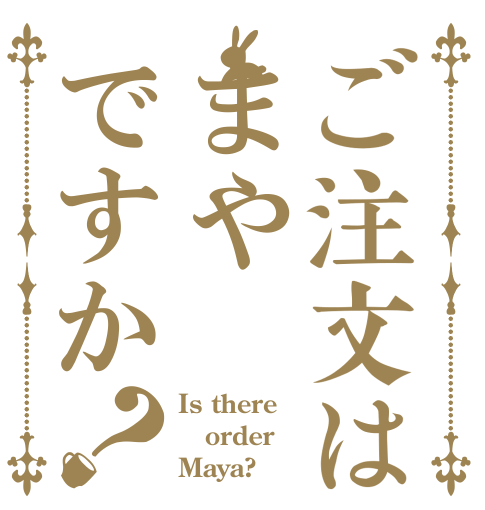 ご注文はまやですか？ Is there order Maya?