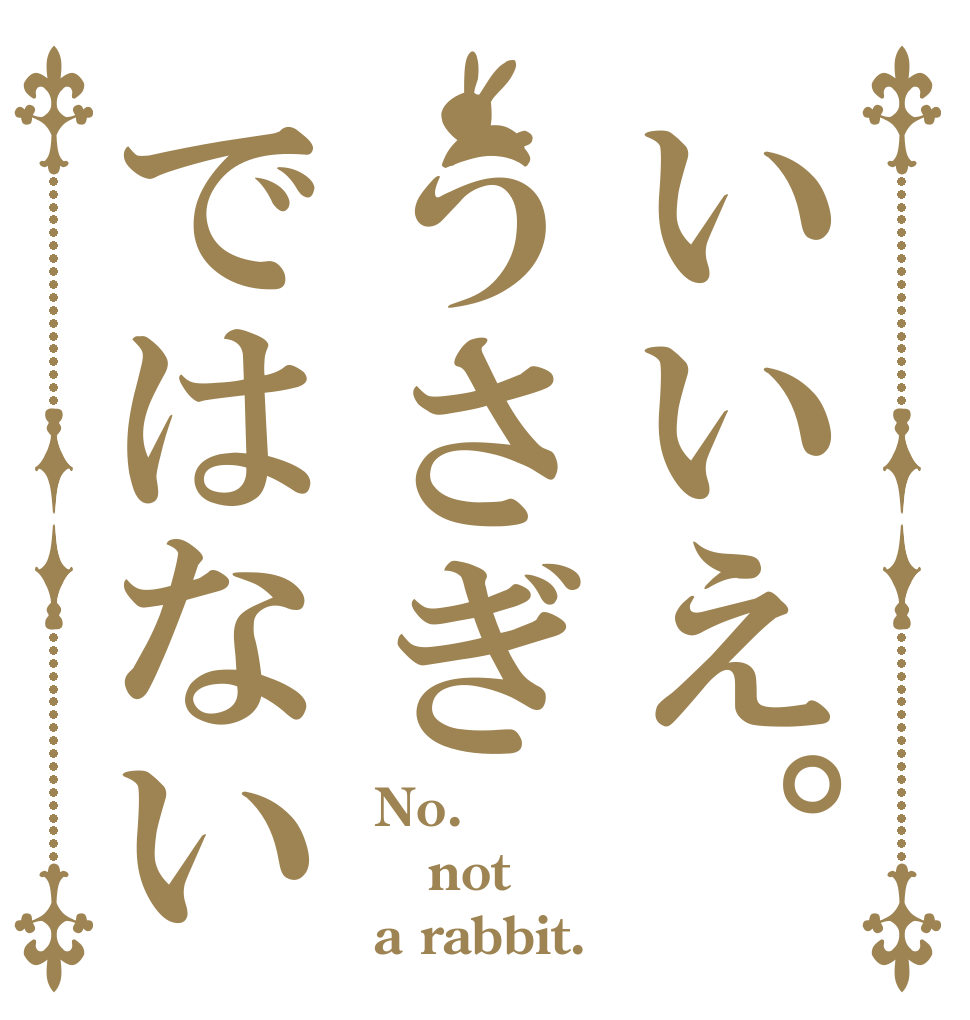 いいえ。うさぎではない  No.  not  a rabbit.