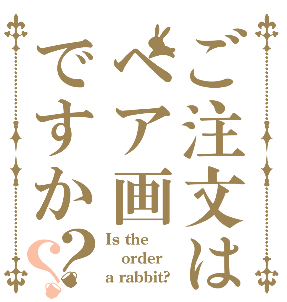 ご注文はペア画ですか？？ Is the order a rabbit?