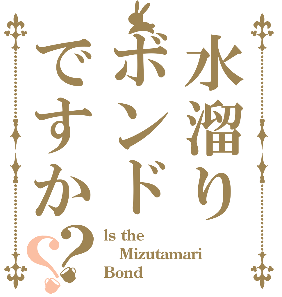 水溜りボンドですか？？ ls the Mizutamari Bond