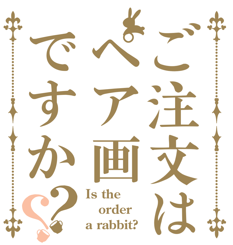 ご注文はペア画ですか？？ Is the order a rabbit?