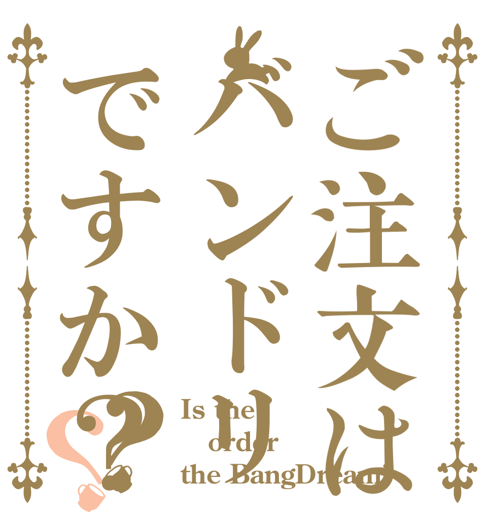 ご注文はバンドリですか？？？ Is the order the BangDream?