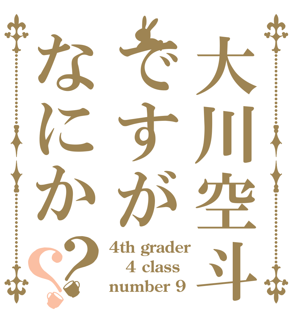 大川空斗ですがなにか？？ 4th grader 4 class number 9