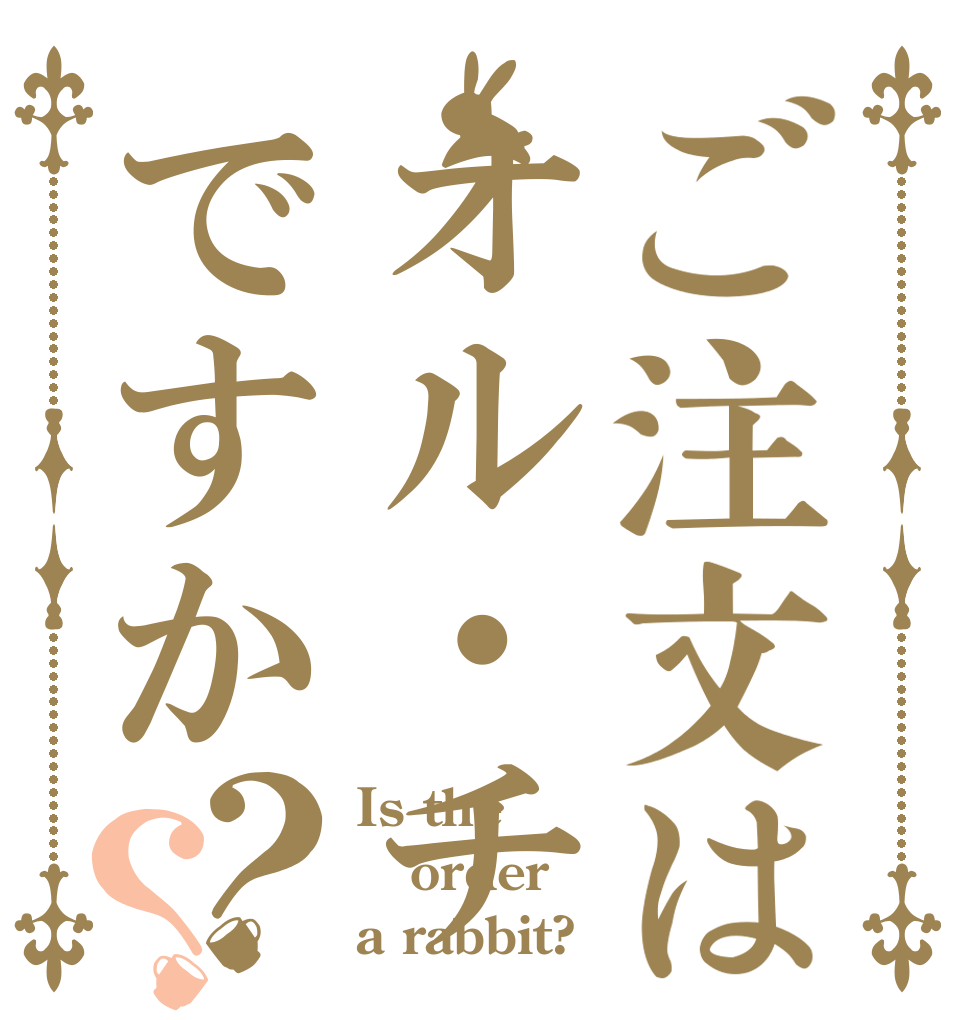 ご注文はオル・チャンですか？？ Is the order a rabbit?