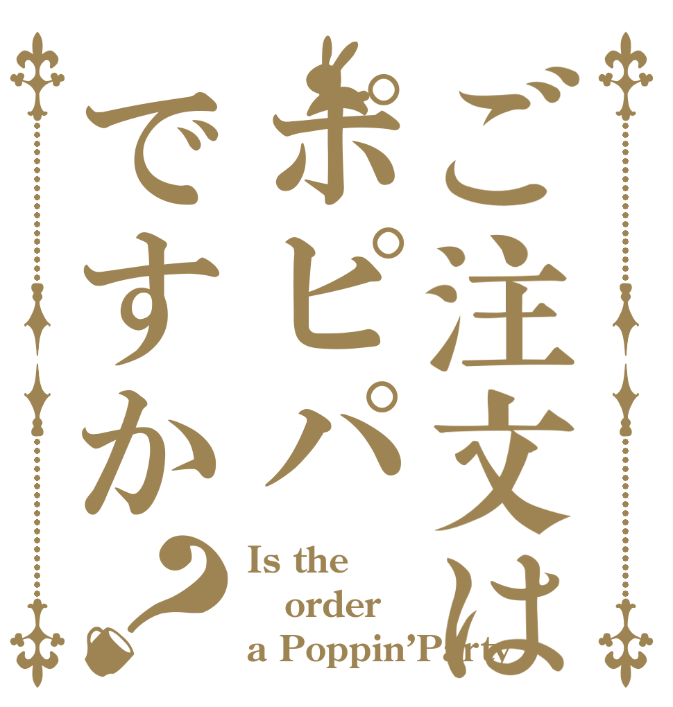 ご注文はポピパですか？ Is the order a Poppin’Party？
