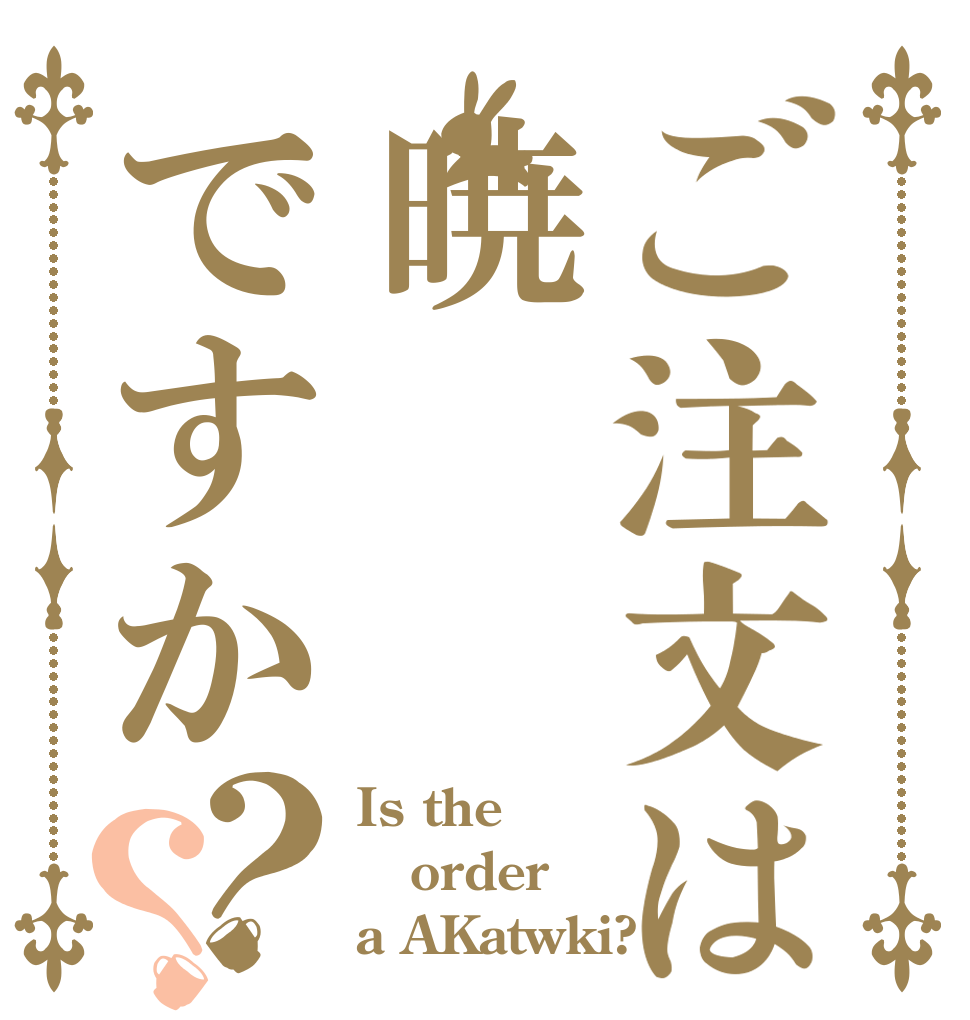 ご注文は暁ですか？？ Is the order a AKatwki?
