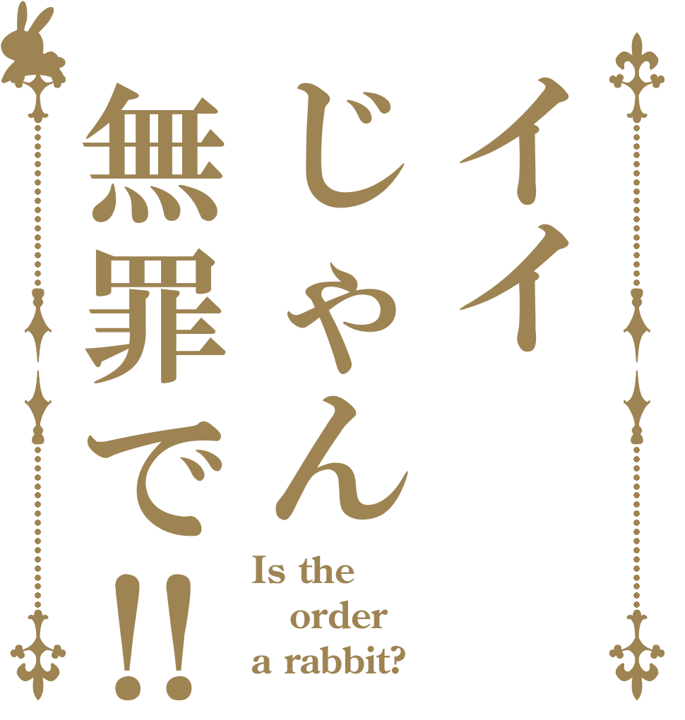 イイじゃん無罪で‼ Is the order a rabbit?