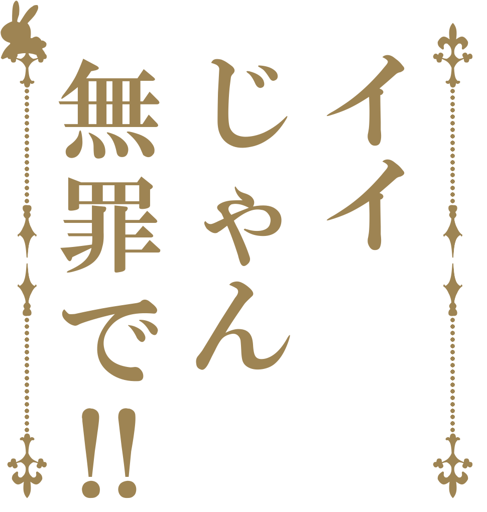イイじゃん無罪で‼   