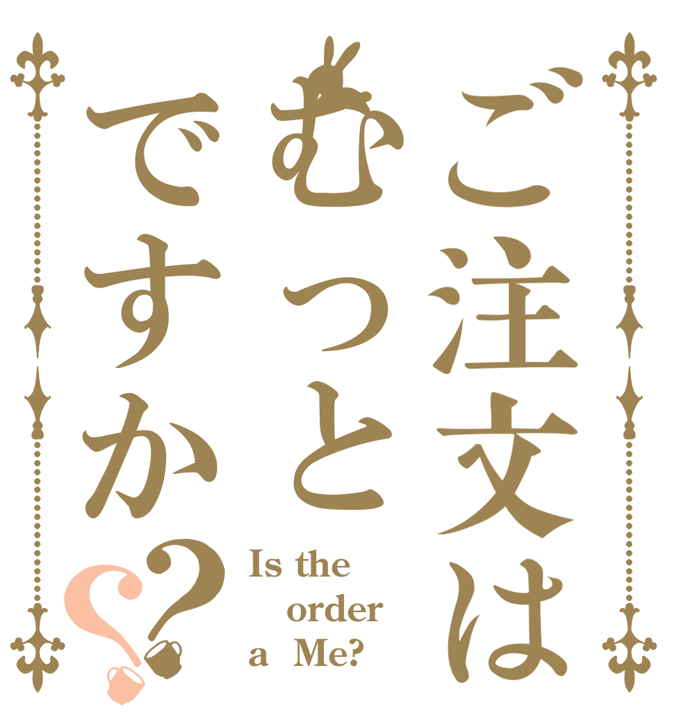 ご注文はむっとですか？？ Is the order a  Me?