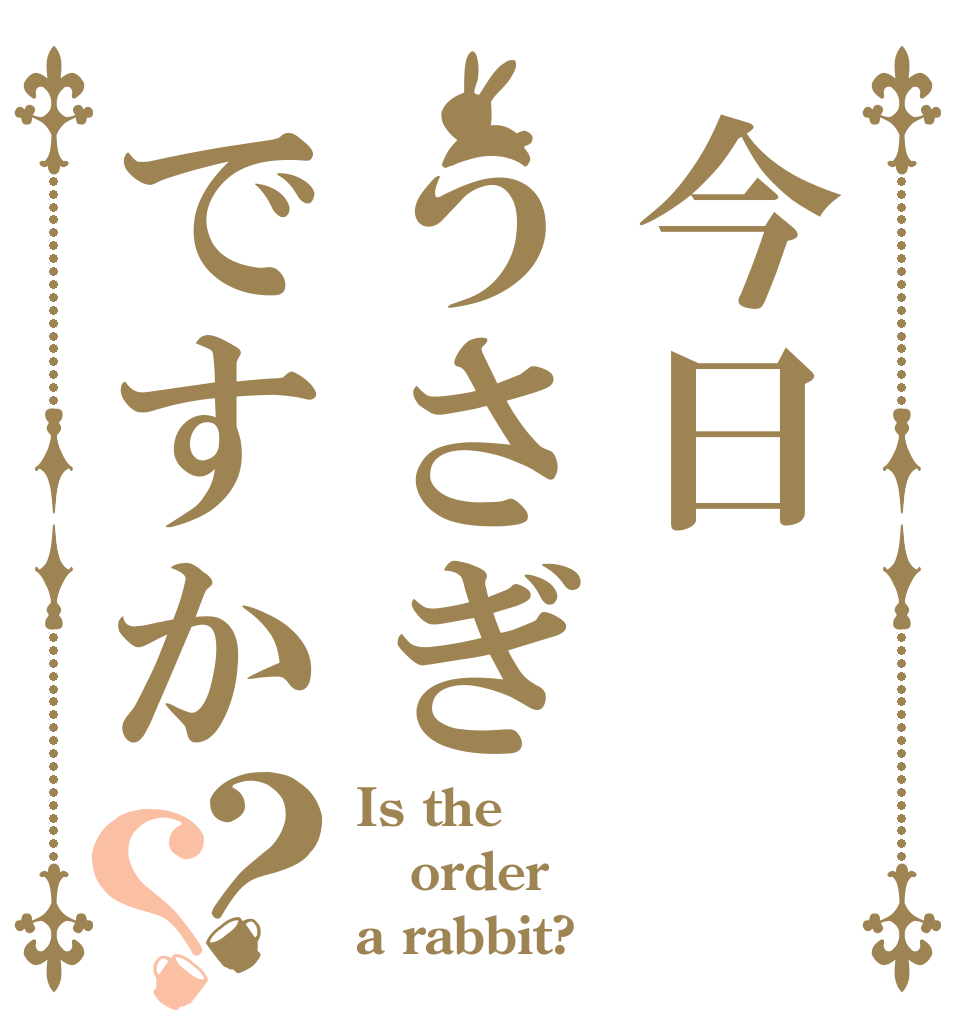 今日うさぎですか？？ Is the order a rabbit?
