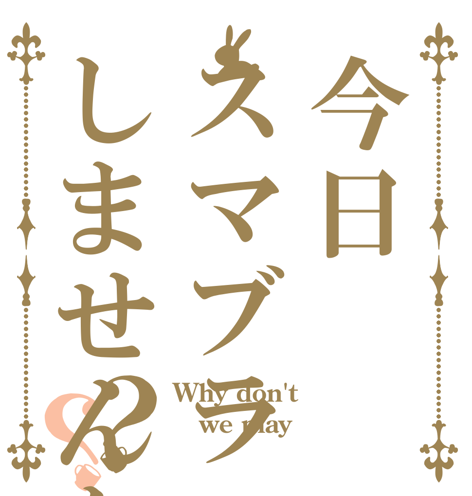 今日スマブラしませんか？？ Why don't we play スマブラ