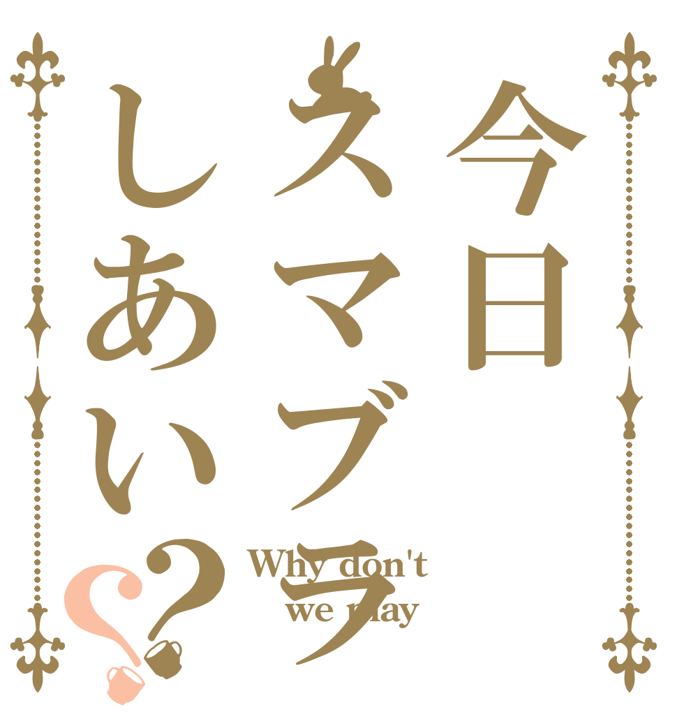 今日スマブラしあい？？ Why don't we play スマブラ