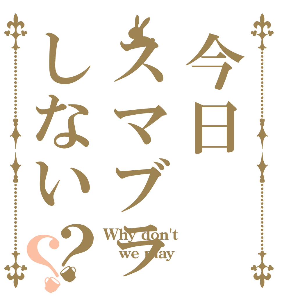 ごちうさロゴジェネレーター 作成結果