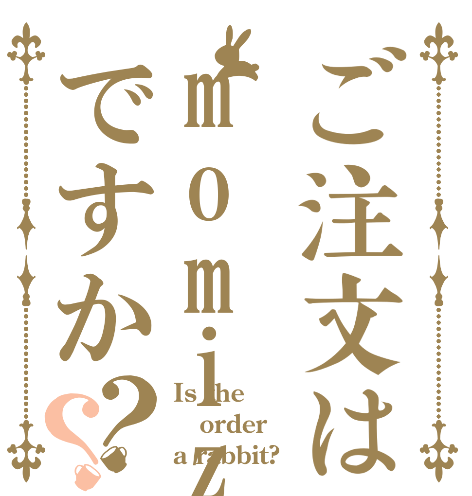 ご注文はmomizi ですか？？ Is the order a rabbit?