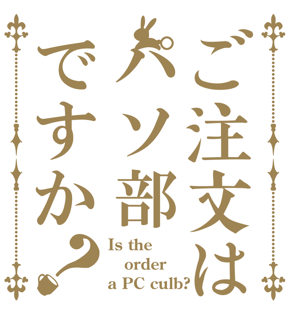 ご注文はパソ部ですか？ Is the order a PC culb?