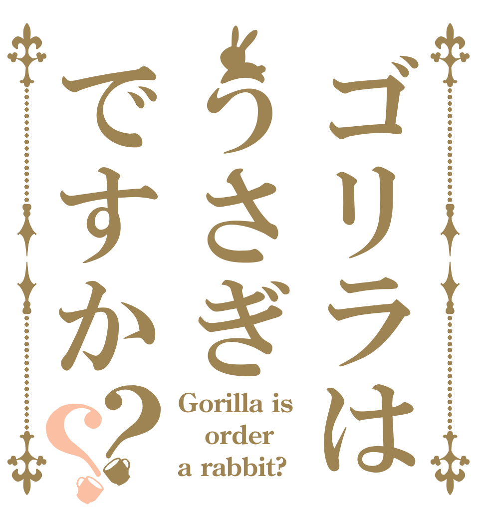 ゴリラはうさぎですか？？ Gorilla is order a rabbit?