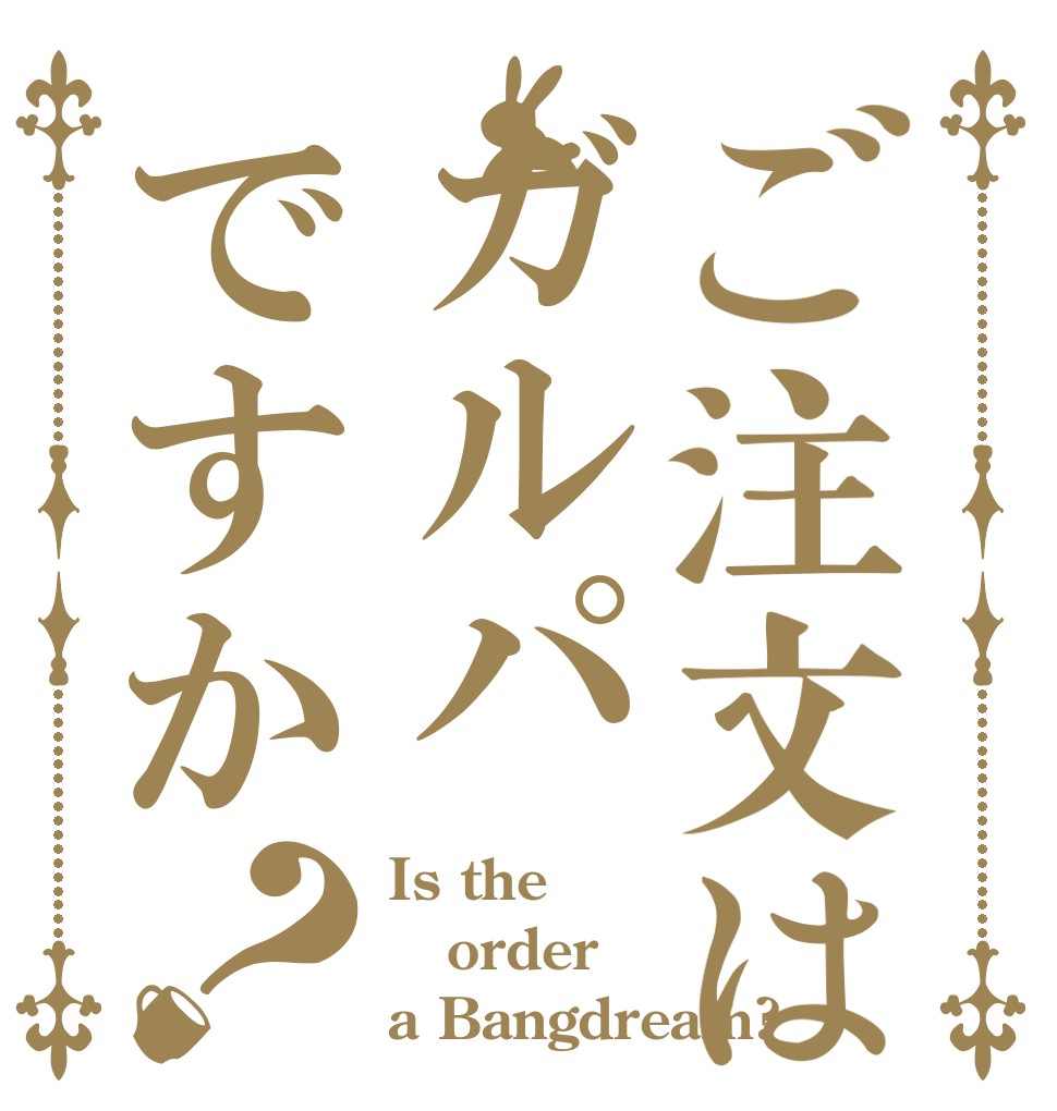 ご注文はガルパですか？ Is the order a Bangdream?