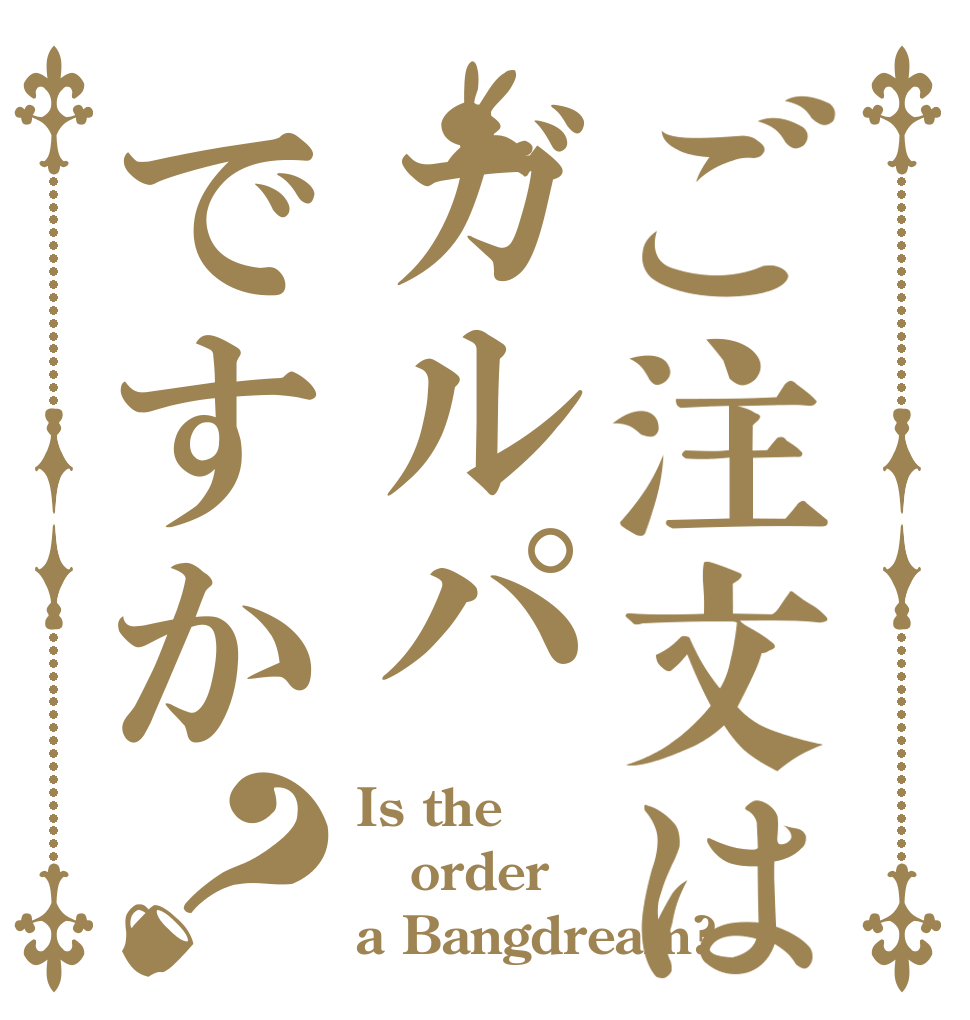 ご注文はガルパですか？ Is the order a Bangdream?