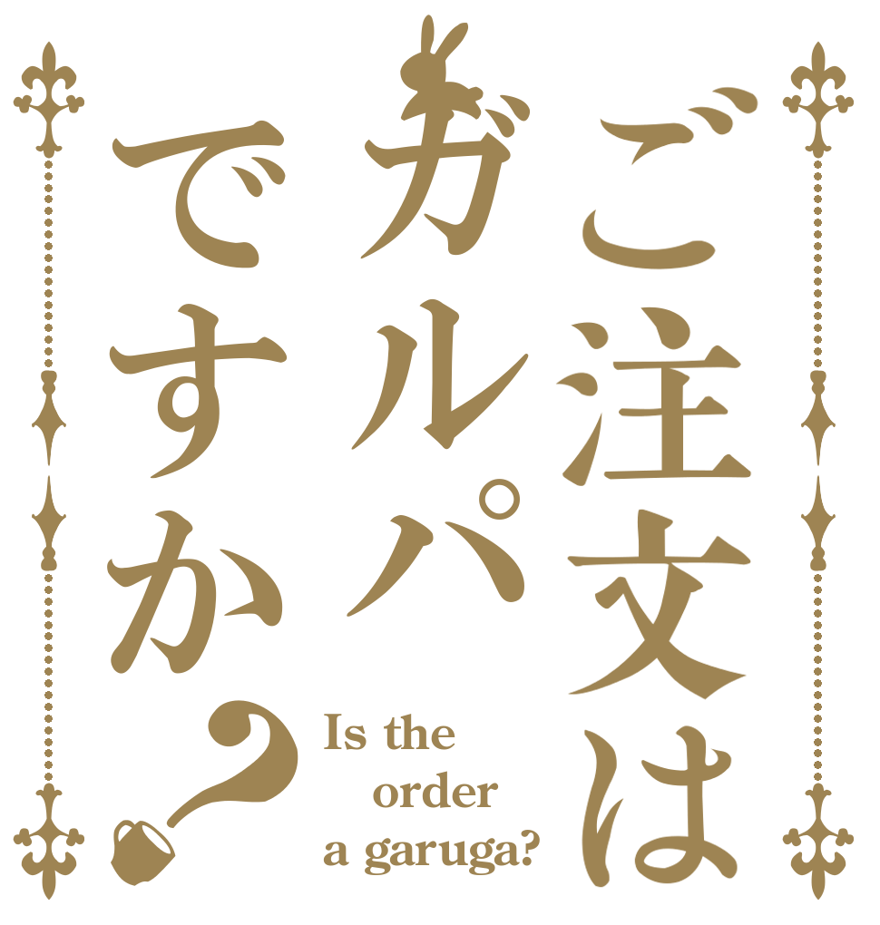 ご注文はガルパですか？ Is the order a garuga?