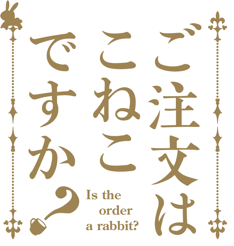 ご注文はこねこですか？ Is the order a rabbit?