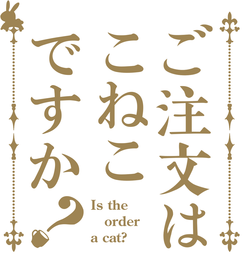 ご注文はこねこですか？ Is the order a cat?