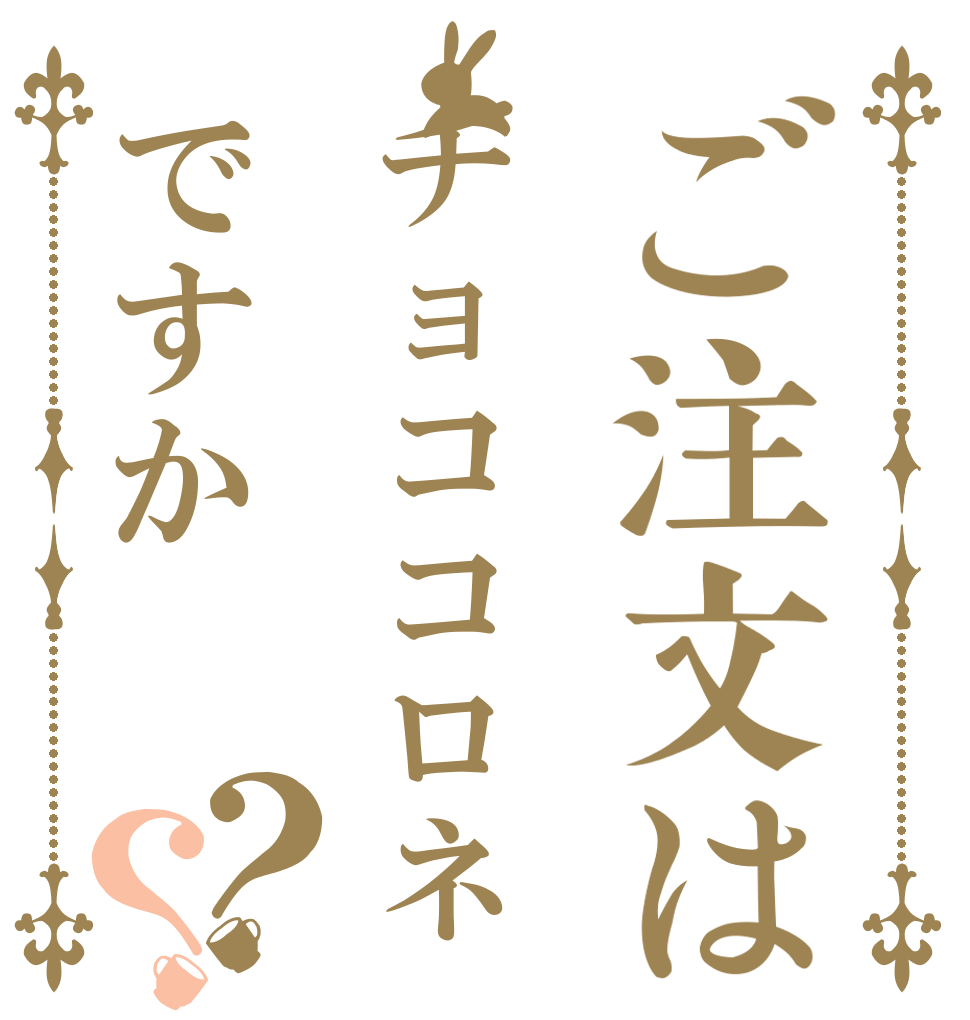 ご注文はチョココロネですか？？   