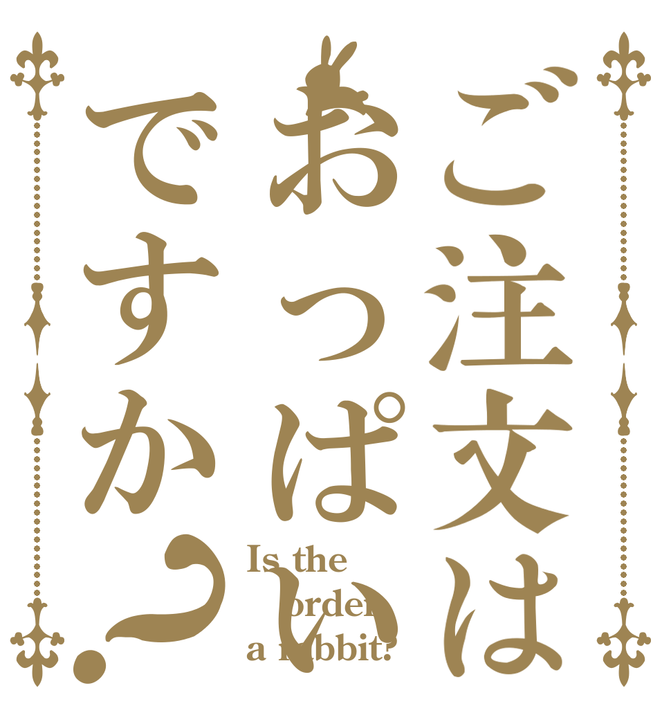 ご注文はおっぱいですか？ Is the order a rabbit?